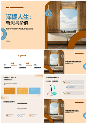 哲学思维与科学理性探人生价值本源PPT模板
