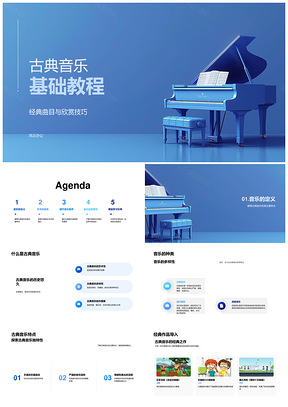 古典音乐经典名作艺术解析与素养教程PPT模板