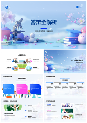 学术答辩研究方法结果数据展示PPT模板