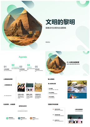人类智人诞生与古代文明黎明PPT模板