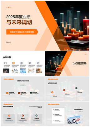 202520XX金融业务策略调整与年度业绩规划PPT模板