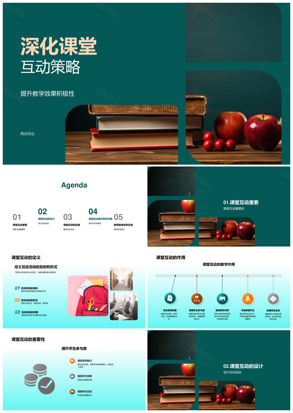 深化课堂互动策略及黑板作用重要性PPT模板