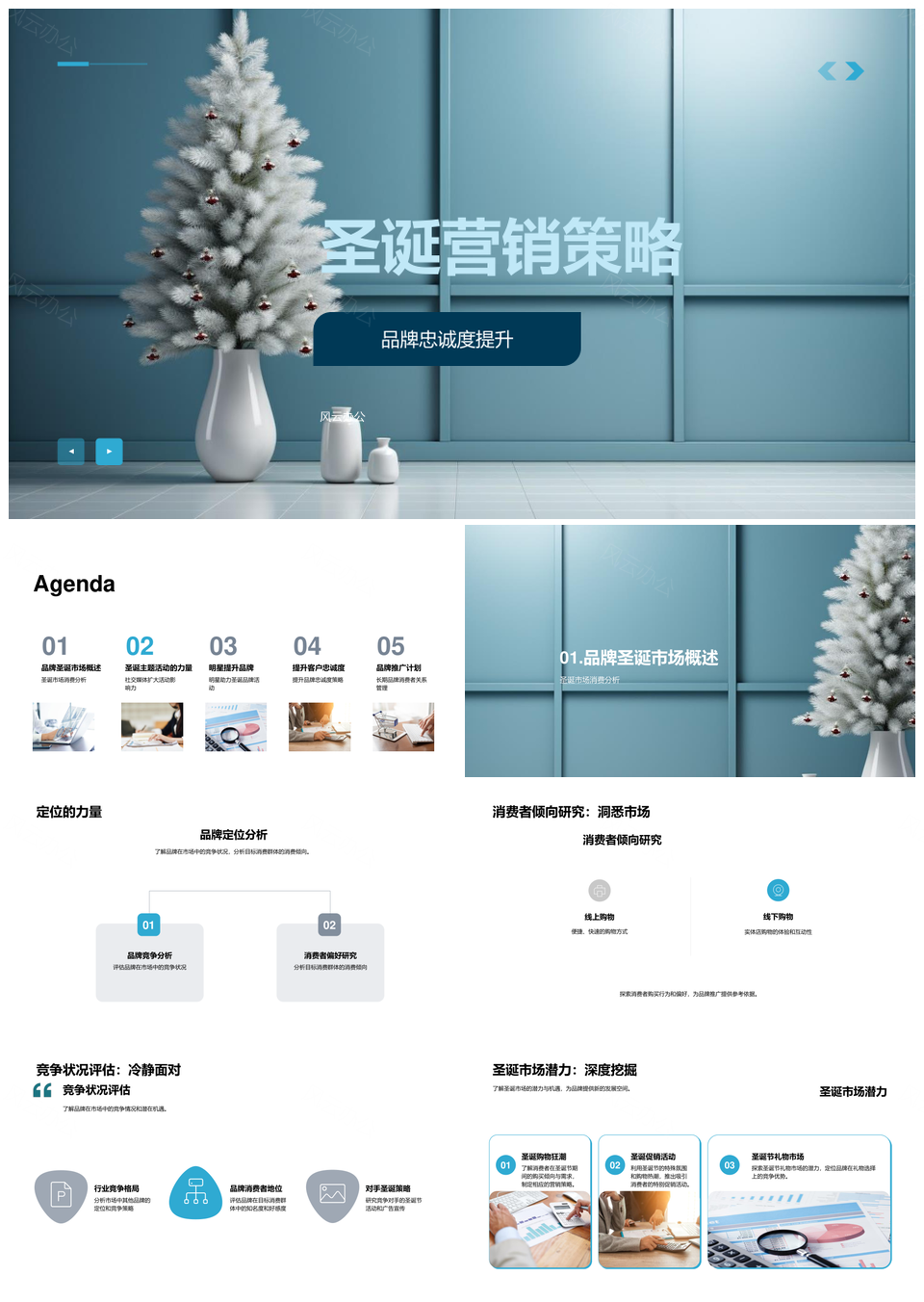 圣诞品牌忠诚定位消费竞争社交媒体树策略PPT模板