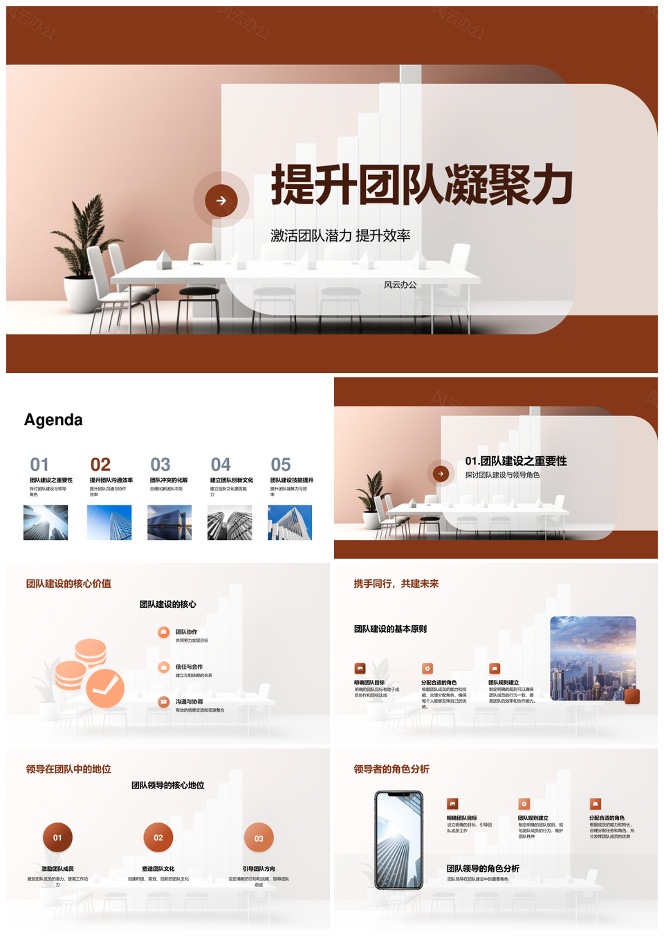 领导团队建设提升凝聚力高效沟通化解冲突创新文化PPT模板