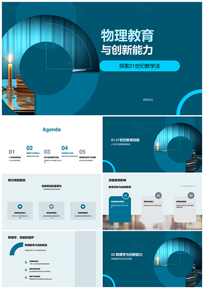 21世纪物理教育创新能力教学法技能框架PPT模板