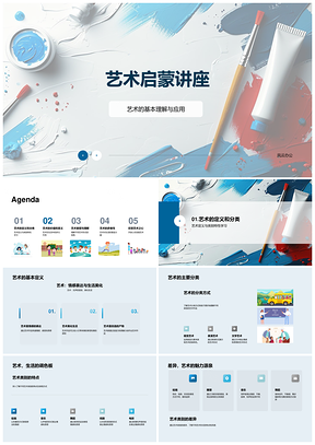 艺术多维价值表现与情感启蒙讲座PPT模板