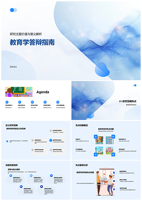 教育学答辩研究范畴热点设计方法成果预测PPT模板