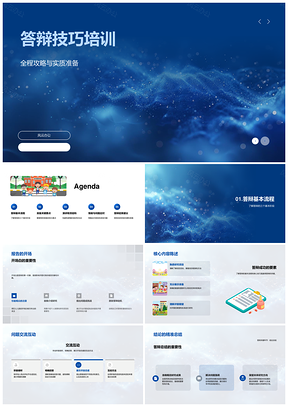 学术答辩展示交流与应对技巧培训PPT模板