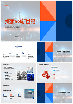 5G新世纪科技数码行业技术趋势应用挑战研发PPT模板