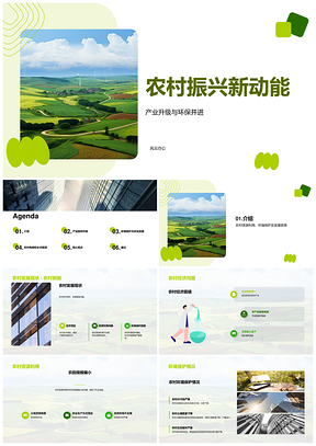 绿色创新驱动农村产业升级振兴PPT模板