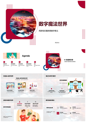 幼儿数学符号游戏魔法乐园PPT模板