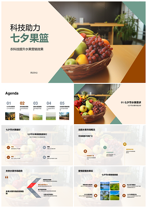 农业科技定制七夕果篮营销PPT模板