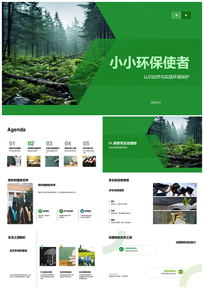 小小环保使者探生态链护森林平衡PPT模板