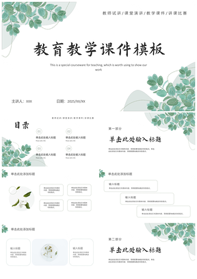 2025简约树叶教学PPT模板