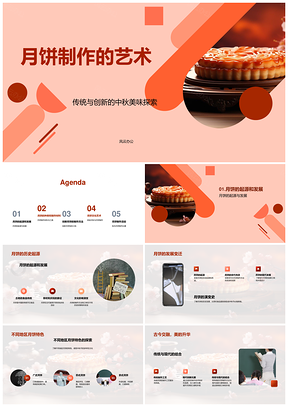 中秋月饼历史发展与广式苏式京式制作PPT模板