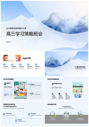 高三备考策略压力管理效率提升学习计划班会PPT模板
