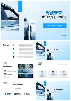 交通汽车行业变革与职业历程PPT模板