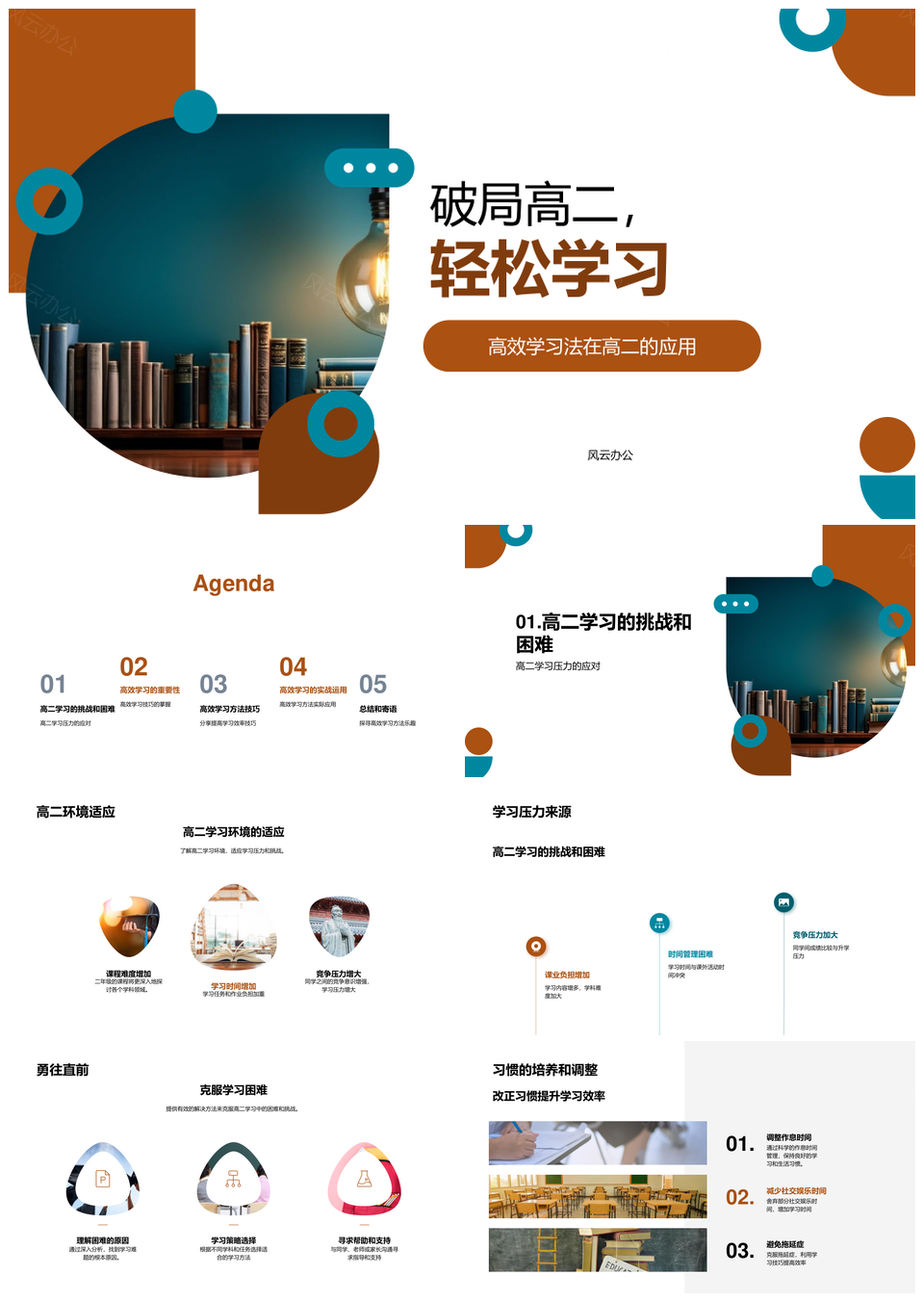高二破局高效学习法轻松克压提效增记PPT模板
