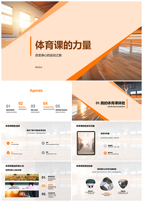 体育课运动强健身心技能体能塑生活PPT模板