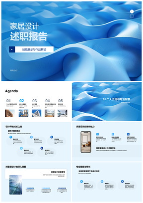 家居设计师述职竞聘创新环保设计理念作品流程PPT模板
