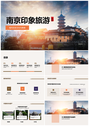 橙色南京旅游城市印象夫子庙PPT模板