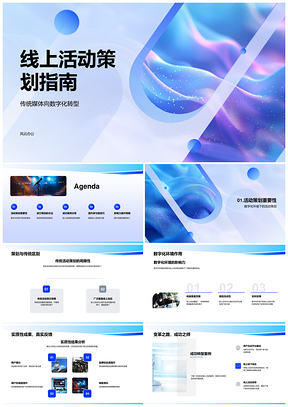 2025数字化转型线上活动策划营销目标受众工具预算PPT模板
