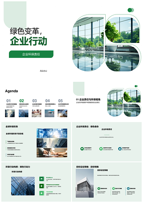 企业绿色行动践行环保责任策划节能减排PPT模板