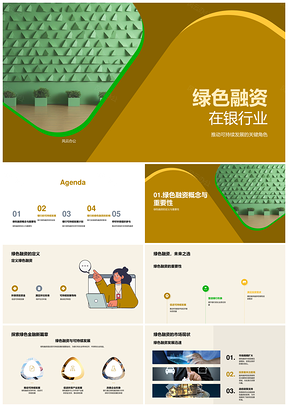 银行业绿色融资助推清洁能源可持续发展PPT模板
