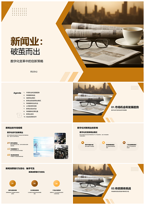数字时代新闻业创新破局传统媒体转型PPT模板