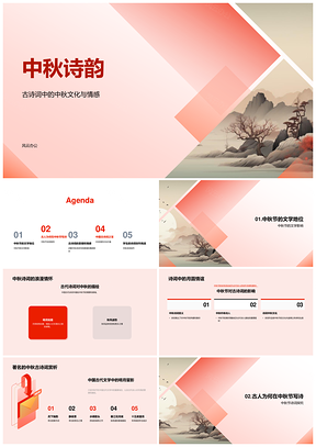 中秋诗韵月圆人圆古典情思PPT模板