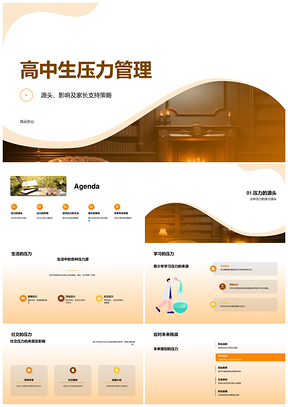 高中生压力管理家长教师应对策略PPT模板