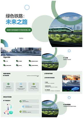 绿色铁路可持续发展环保创新合作运输PPT模板