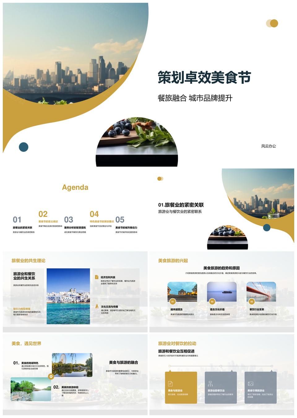 餐旅融合卓效美食节策划助推城市品牌提升PPT模板