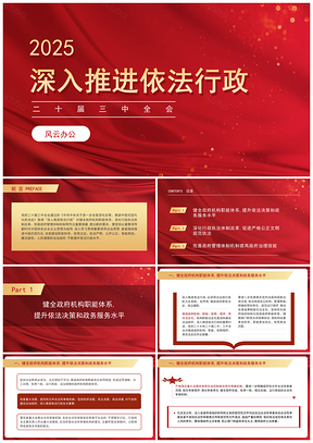2025二十届三中全会深入推进依法行政党课ppt模板