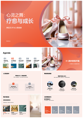 心灵之舞疗愈成长舞动健心自信社交芭蕾减压PPT模板