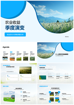 农业收益季度策略调整与种植分布PPT模板