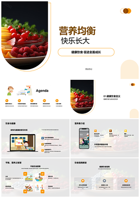 健康饮食营养均衡助免疫高效学习快乐成长PPT模板
