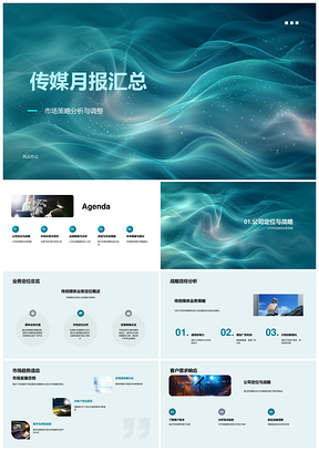 传媒月报业务战略竞态分析总结展望趋势PPT模板