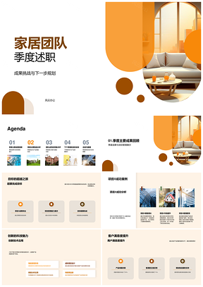 家居团队季度述职成果质升管理挑战目标PPT模板