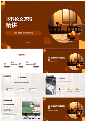本科毕业答辩技巧策略与选题研究PPT模板