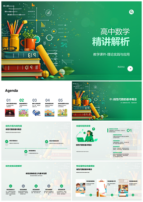 高中数学线性代数概率统计解析几何精讲PPT模板