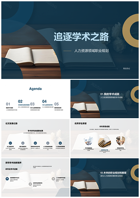 人力资源管理学术研途高等教育目标PPT模板
