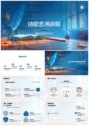 诗歌艺术理解赏析与形式解析PPT模板