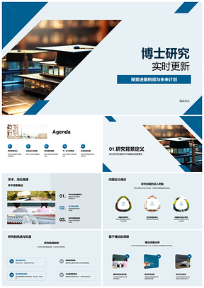 博士研究实时探索进展挑战未来计划PPT模板