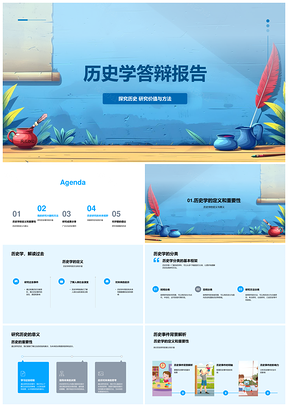 历史学毕业答辩研究方法与事件价值分析PPT模板