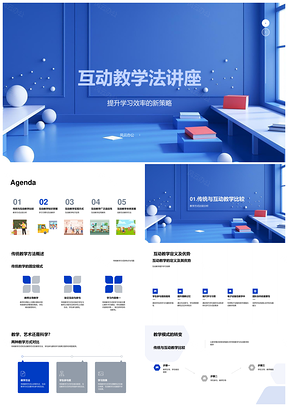 互动教学法提升学习效率参与度理解记忆对比传统教学PPT模板