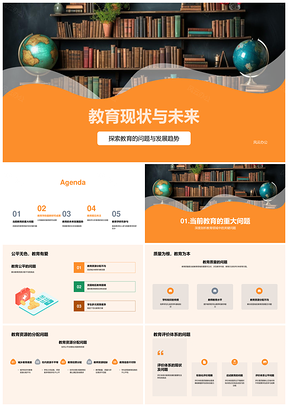 教育现状未来趋势公平质量资源研究PPT模板
