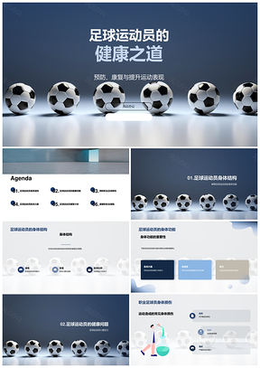 职业球员身心安全健康预防策略PPT模板