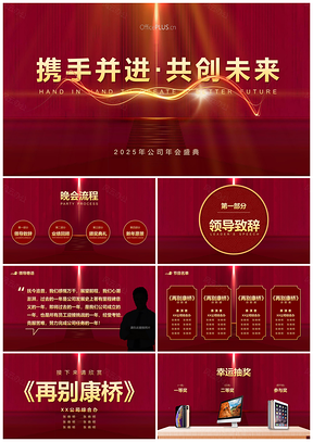 2025商务大气公司年会庆典PPT模板