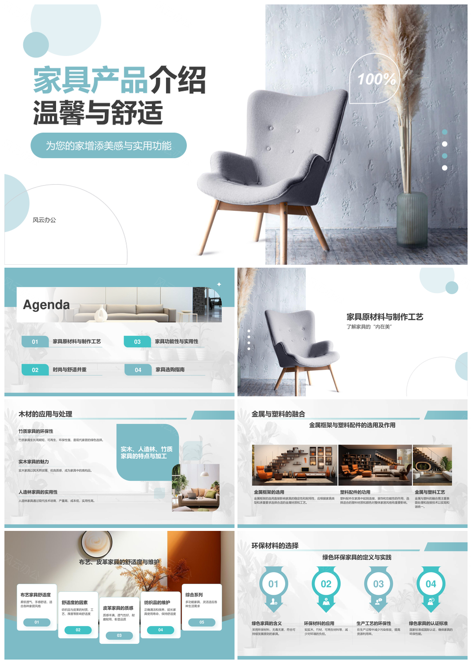 时尚舒适耐用家具品质生活设计实用家居温馨PPT模板